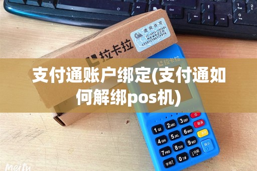 支付通账户绑定(支付通如何解绑pos机)