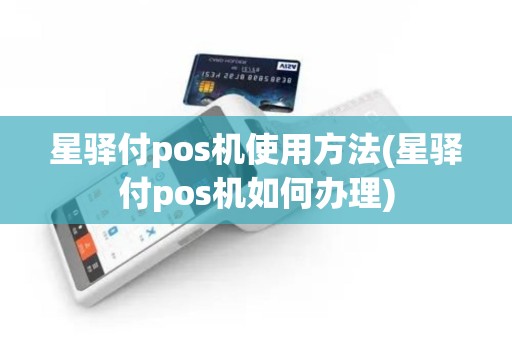 星驿付pos机使用方法(星驿付pos机如何办理)