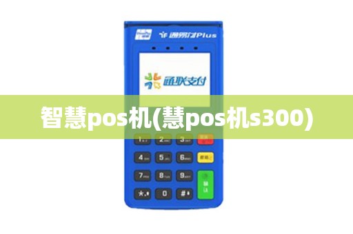 智慧pos机(慧pos机s300)