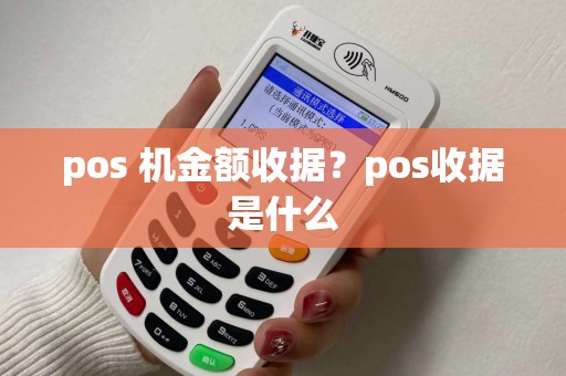 pos 机金额收据？pos收据是什么
