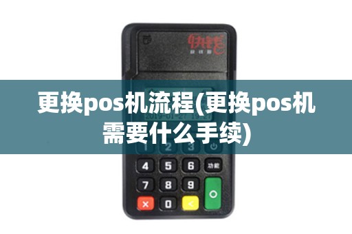 更换pos机流程(更换pos机需要什么手续)