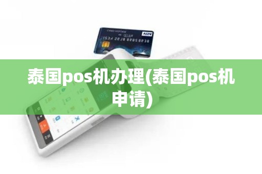 泰国pos机办理(泰国pos机申请)