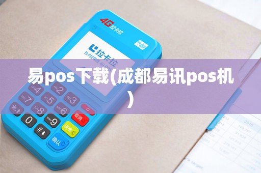 易pos下载(成都易讯pos机)