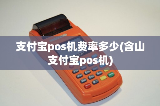 支付宝pos机费率多少(含山支付宝pos机)