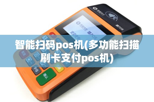 智能扫码pos机(多功能扫描刷卡支付pos机)