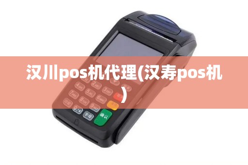 汉川pos机代理(汉寿pos机)