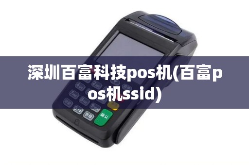 深圳百富科技pos机(百富pos机ssid)