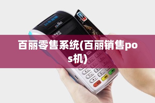 百丽零售系统(百丽销售pos机)