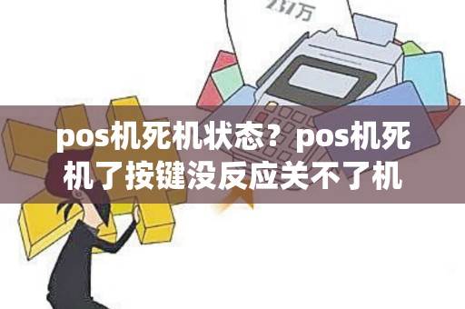 pos机死机状态？pos机死机了按键没反应关不了机