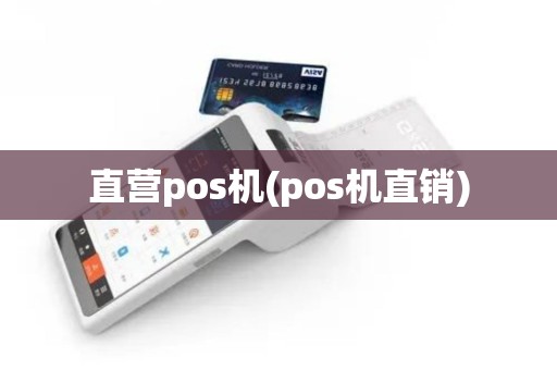 直营pos机(pos机直销)