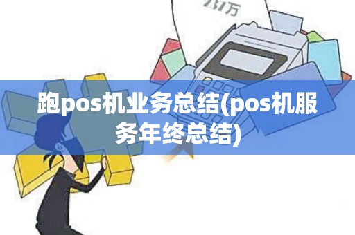 跑pos机业务总结(pos机服务年终总结)