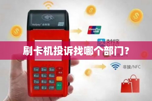 刷卡机投诉找哪个部门？