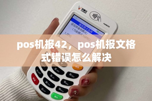 pos机报42，pos机报文格式错误怎么解决
