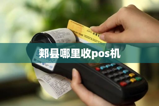 郏县哪里收pos机