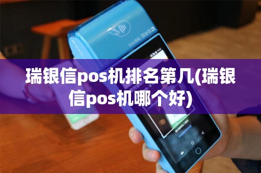 瑞银信pos机排名第几(瑞银信pos机哪个好)