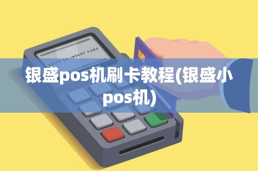 银盛pos机刷卡教程(银盛小pos机)