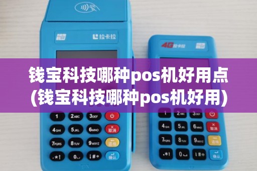 钱宝科技哪种pos机好用点(钱宝科技哪种pos机好用)