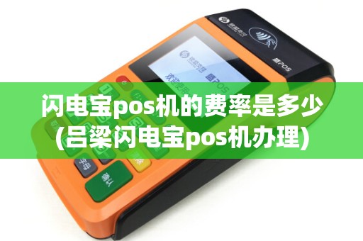 闪电宝pos机的费率是多少(吕梁闪电宝pos机办理)