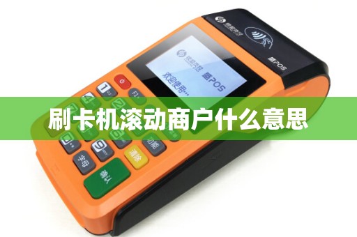刷卡机滚动商户什么意思