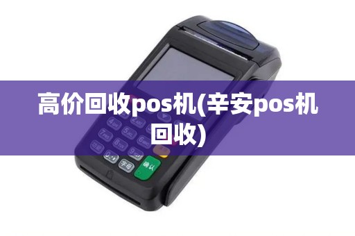 高价回收pos机(辛安pos机回收)