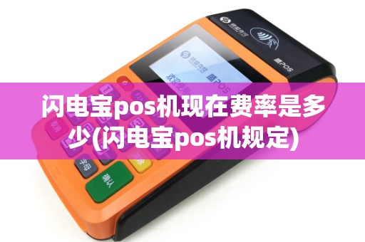 闪电宝pos机现在费率是多少(闪电宝pos机规定)