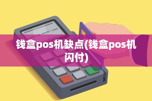 钱盒pos机缺点(钱盒pos机闪付)