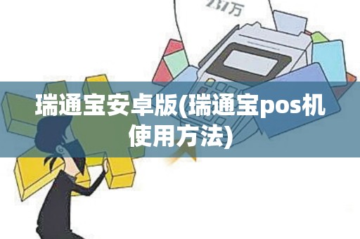 瑞通宝安卓版(瑞通宝pos机使用方法)