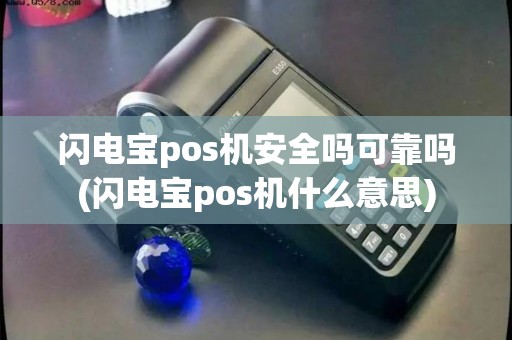 闪电宝pos机安全吗可靠吗(闪电宝pos机什么意思)