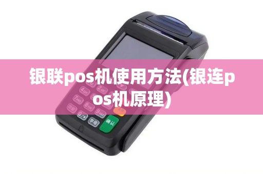 银联pos机使用方法(银连pos机原理)