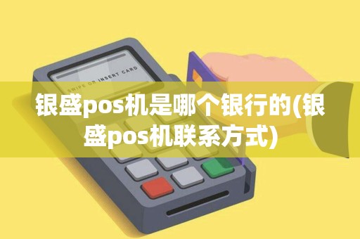 银盛pos机是哪个银行的(银盛pos机联系方式)