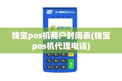 钱宝pos机商户时间表(钱宝pos机代理电话)