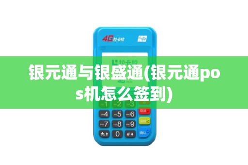 银元通与银盛通(银元通pos机怎么签到)