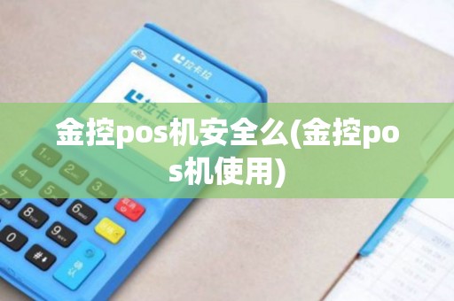 金控pos机安全么(金控pos机使用)