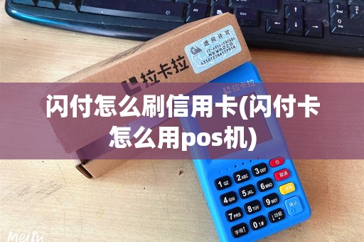 闪付怎么刷信用卡(闪付卡怎么用pos机)