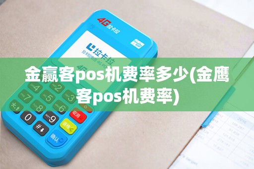 金赢客pos机费率多少(金鹰客pos机费率)