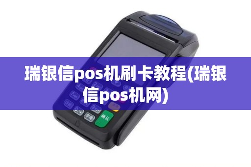 瑞银信pos机刷卡教程(瑞银信pos机网)