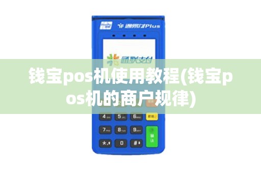 钱宝pos机使用教程(钱宝pos机的商户规律)