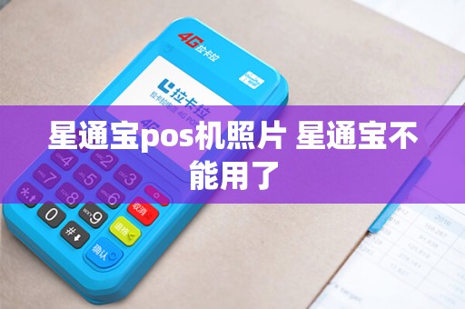 星通宝pos机照片 星通宝不能用了