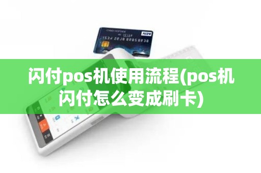 闪付pos机使用流程(pos机闪付怎么变成刷卡)