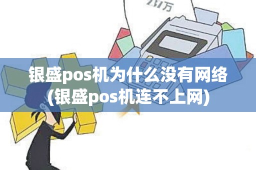 银盛pos机为什么没有网络(银盛pos机连不上网)