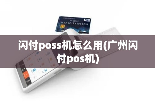 闪付poss机怎么用(广州闪付pos机)