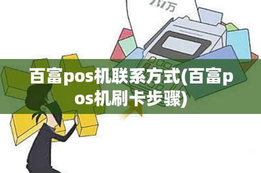 百富pos机联系方式(百富pos机刷卡步骤)