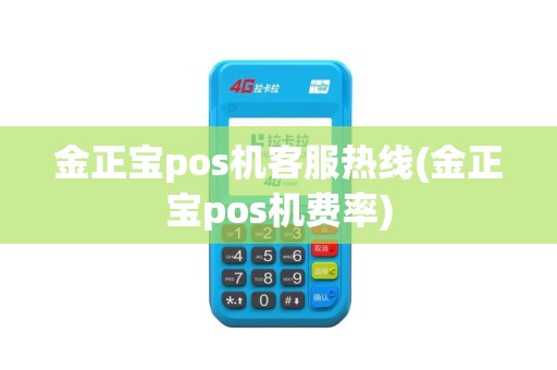 金正宝pos机客服热线(金正宝pos机费率)