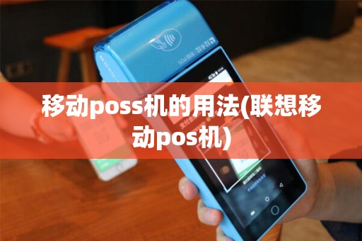 移动poss机的用法(联想移动pos机)