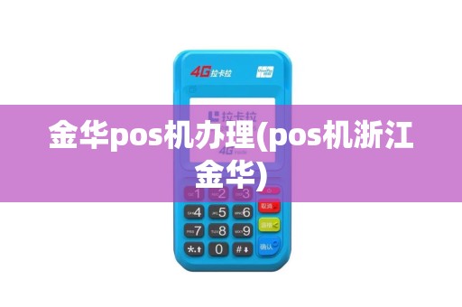 金华pos机办理(pos机浙江金华)
