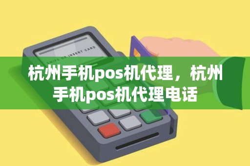 杭州手机pos机代理，杭州手机pos机代理电话