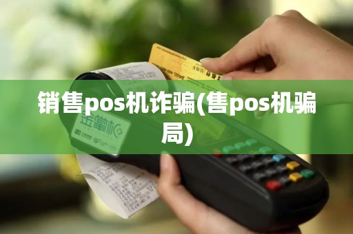 销售pos机诈骗(售pos机骗局)