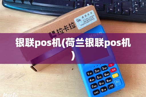 银联pos机(荷兰银联pos机)