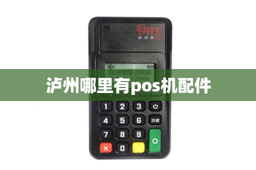 泸州哪里有pos机配件