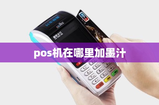 pos机在哪里加墨汁